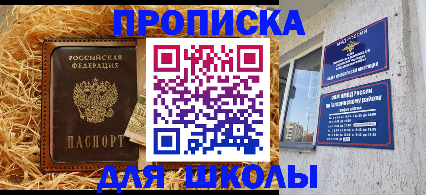 купить прописку в Щёлково